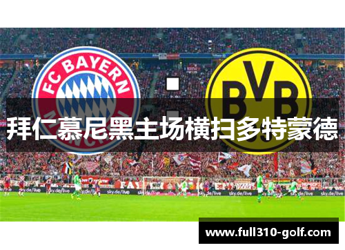 拜仁慕尼黑主场横扫多特蒙德
